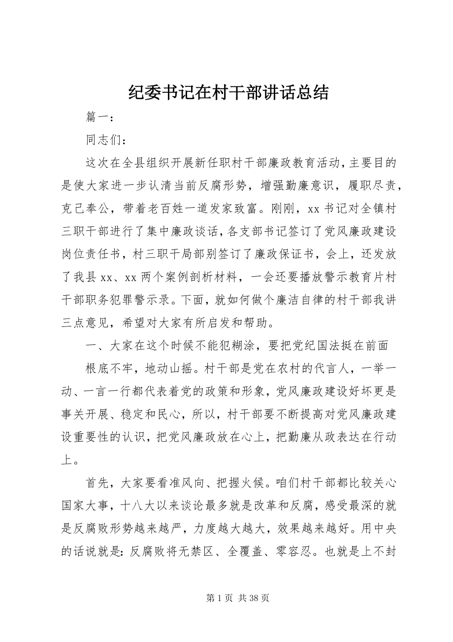 2023年纪委书记在村干部致辞总结.docx_第1页