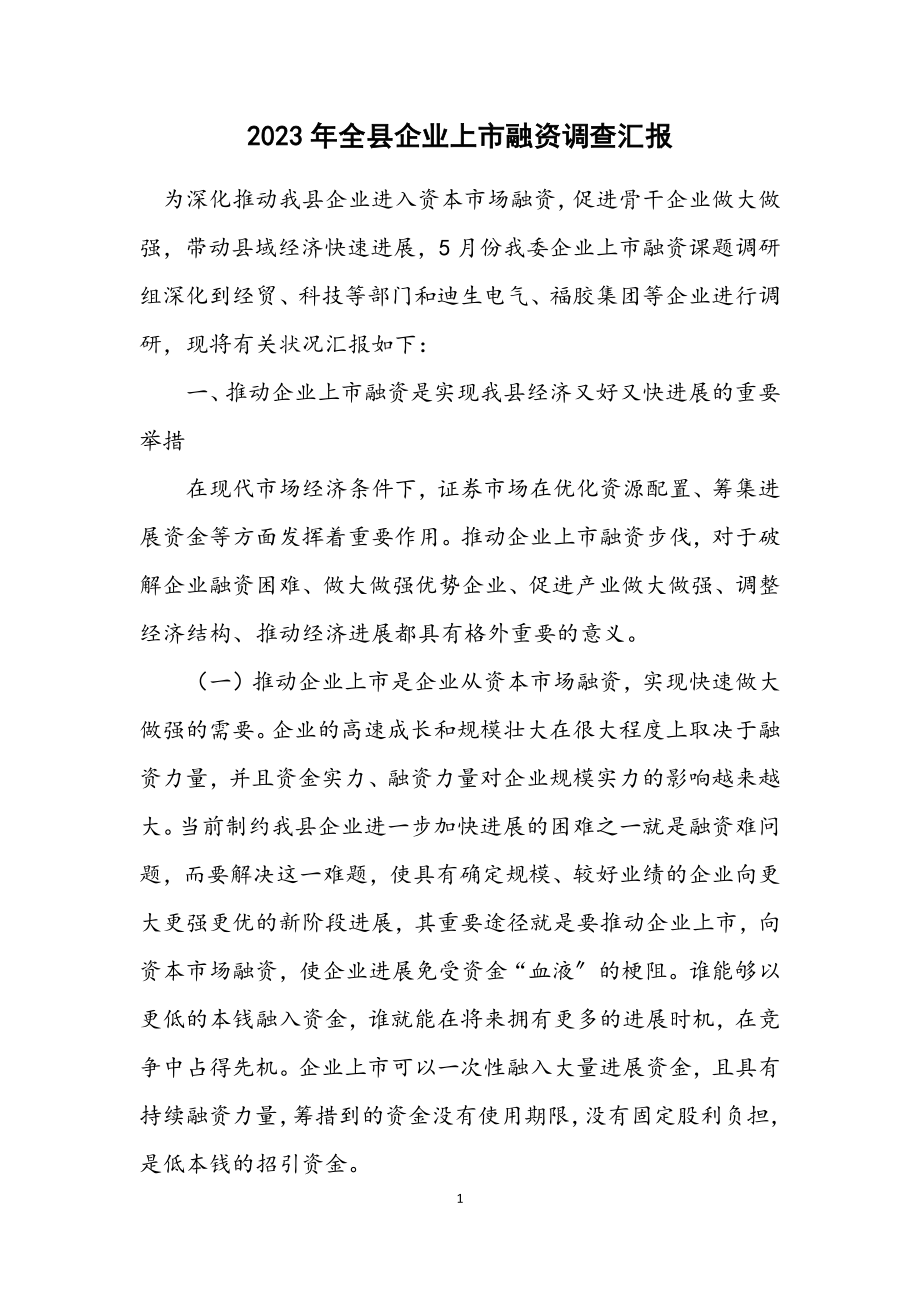 2023年全县企业上市融资调查汇报.docx_第1页