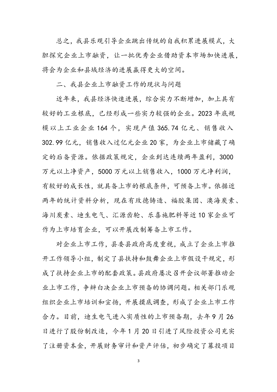 2023年全县企业上市融资调查汇报.docx_第3页