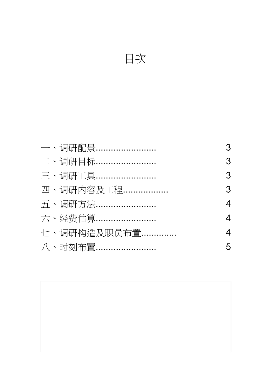 2023年华联超市调研计划.docx_第2页