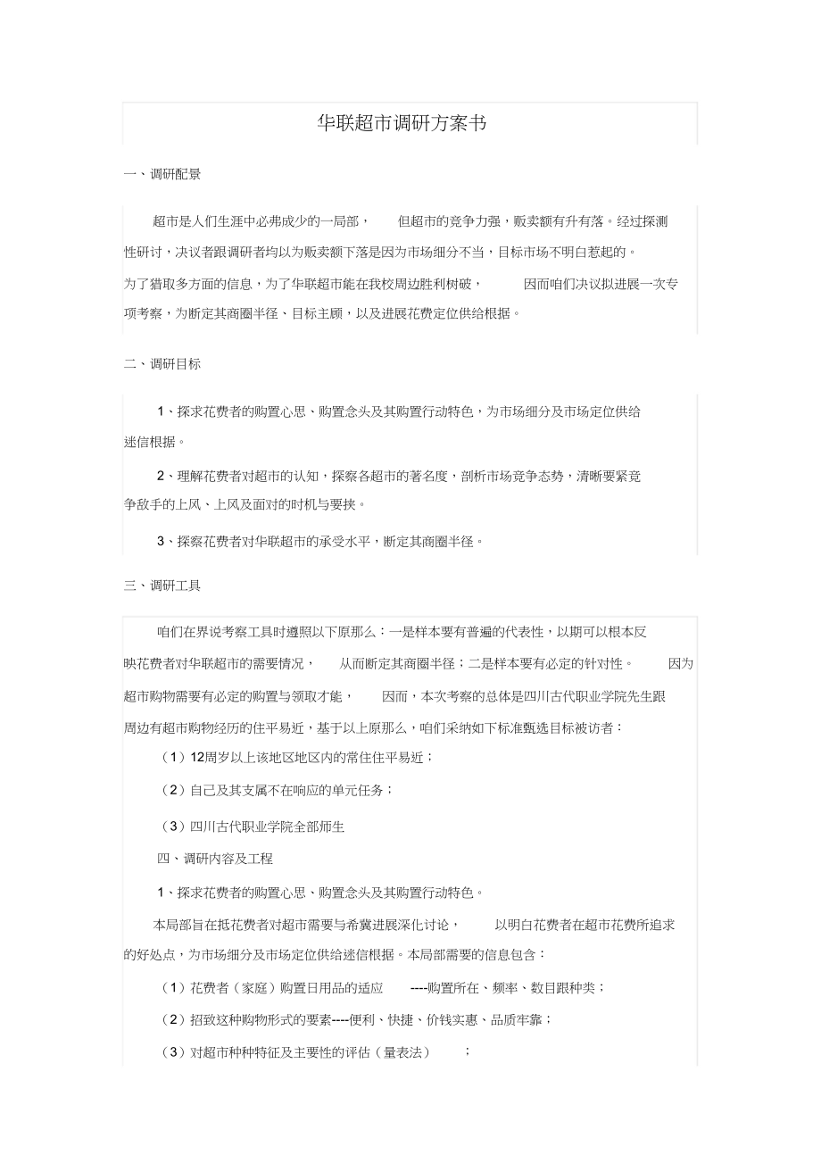 2023年华联超市调研计划.docx_第3页