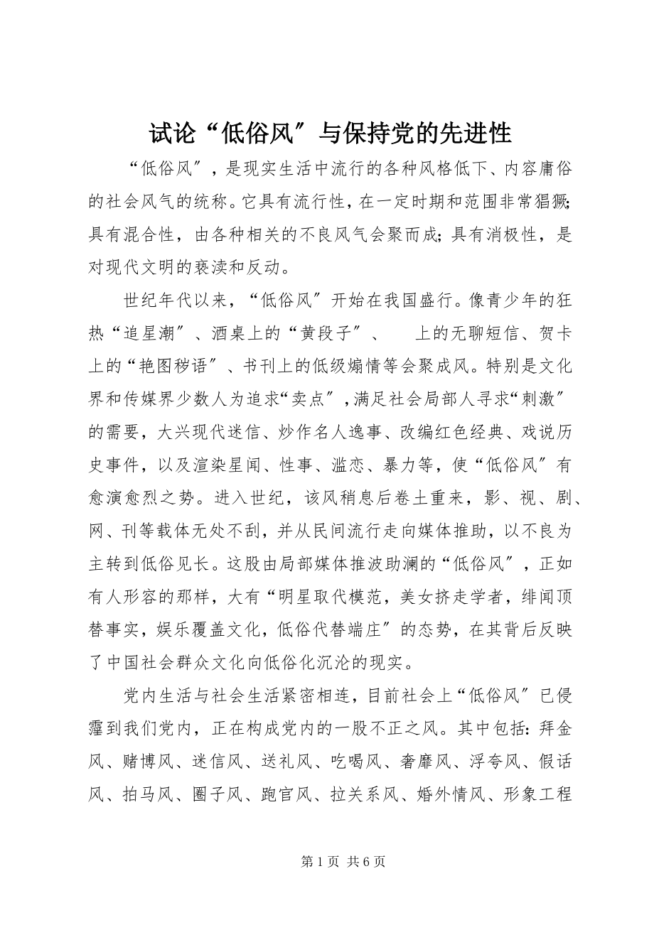 2023年试论“低俗风”与保持党的先进性.docx_第1页