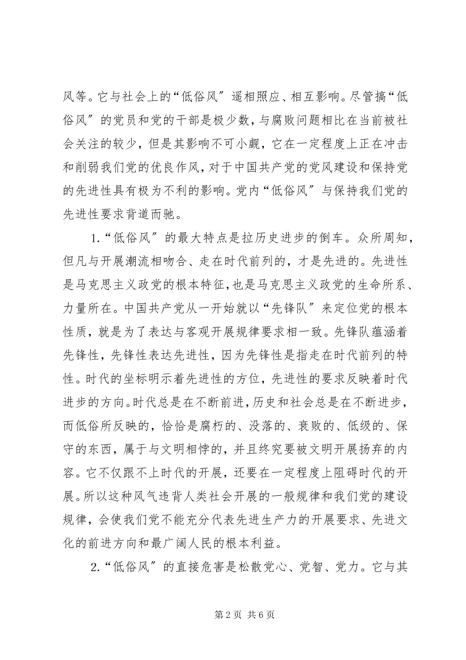 2023年试论“低俗风”与保持党的先进性.docx_第2页