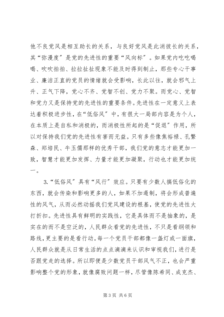 2023年试论“低俗风”与保持党的先进性.docx_第3页