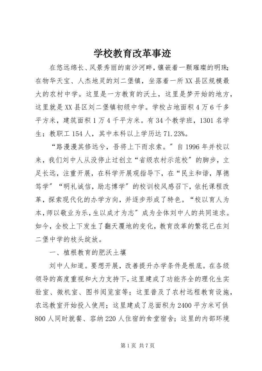 2023年学校教育改革事迹.docx_第1页