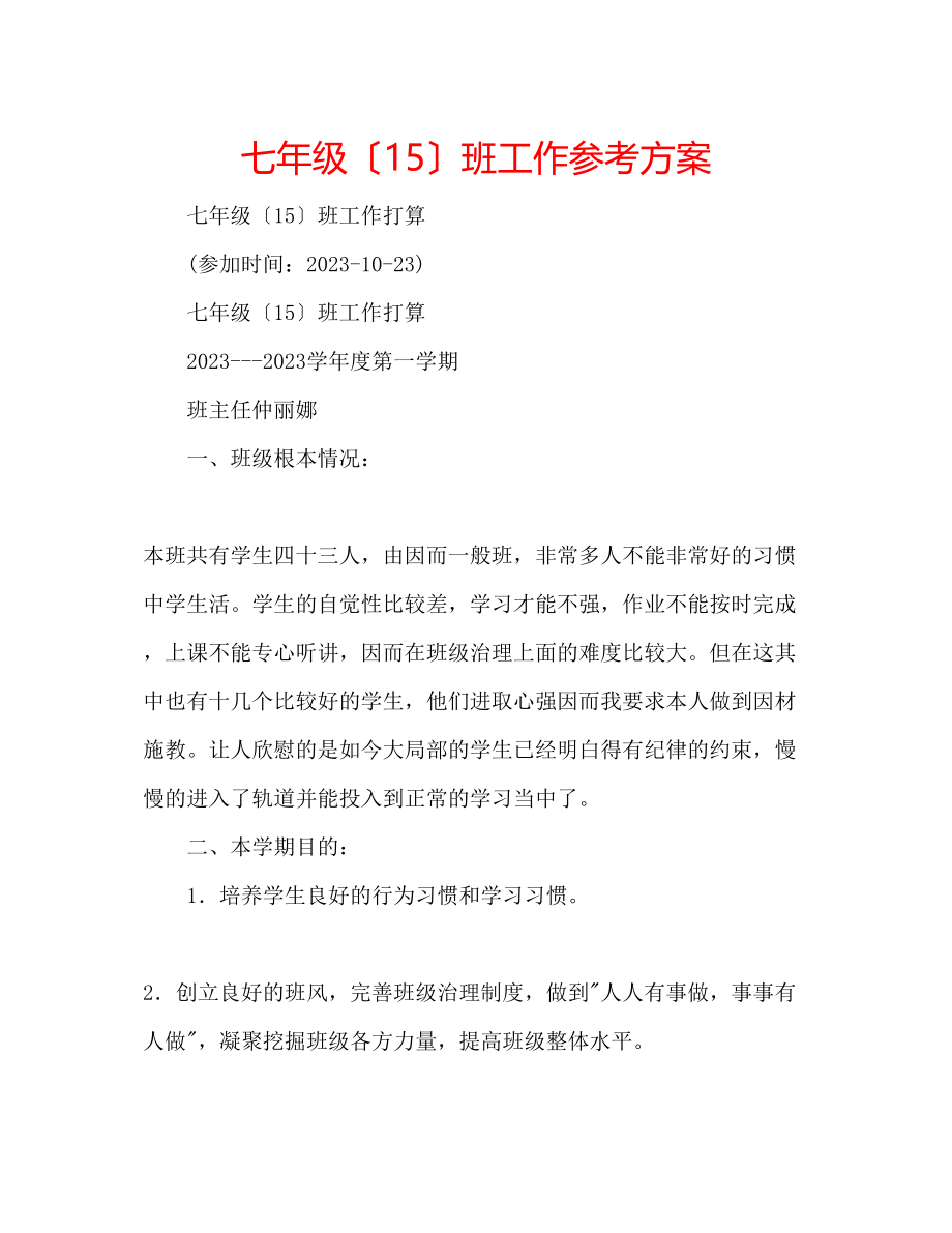 2023年七级15班工作计划.docx_第1页