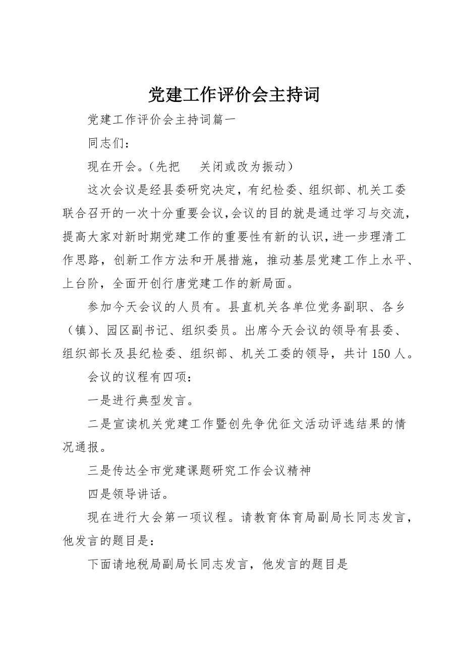 2023年党建工作评价会主持词.docx_第1页