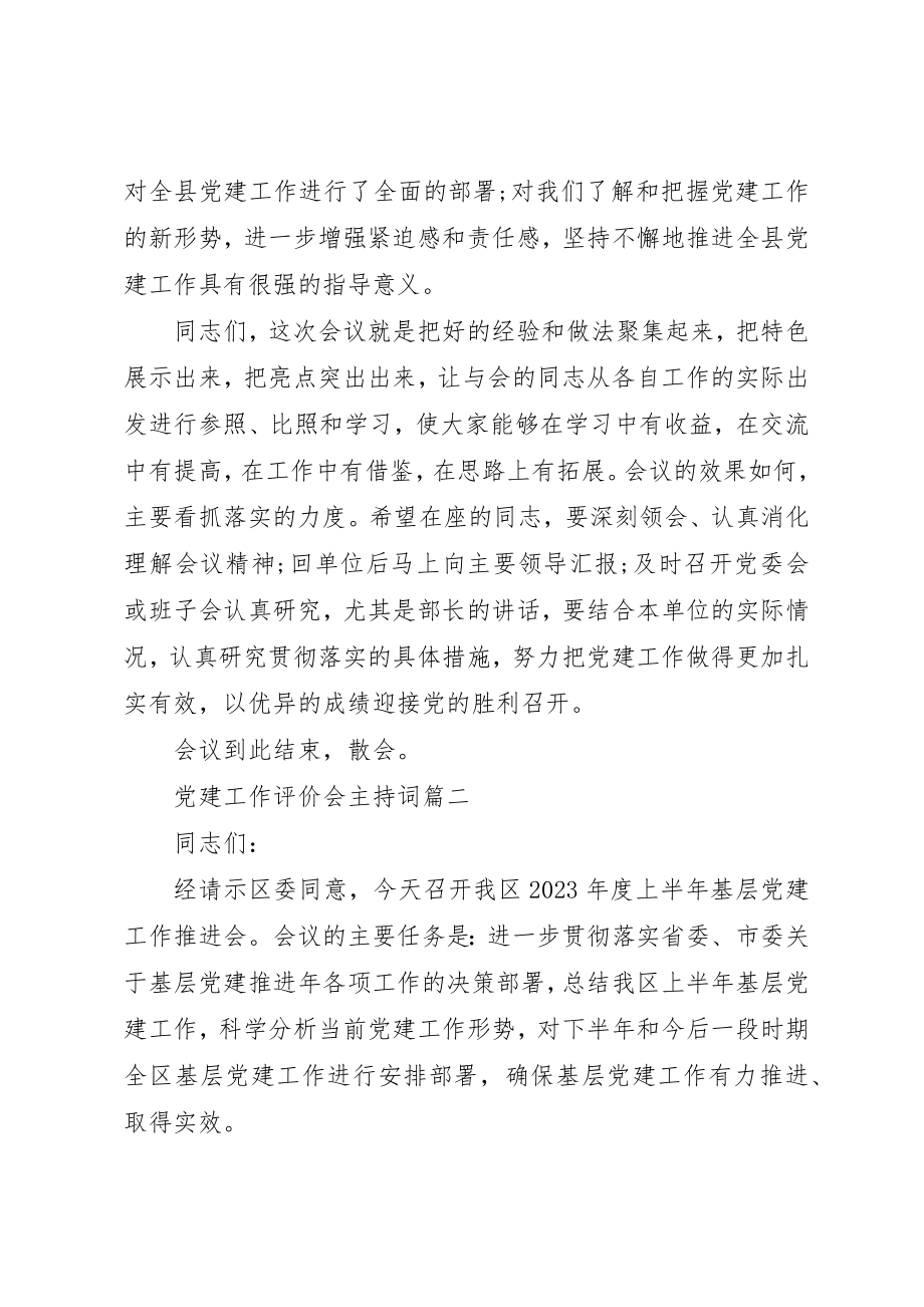 2023年党建工作评价会主持词.docx_第3页