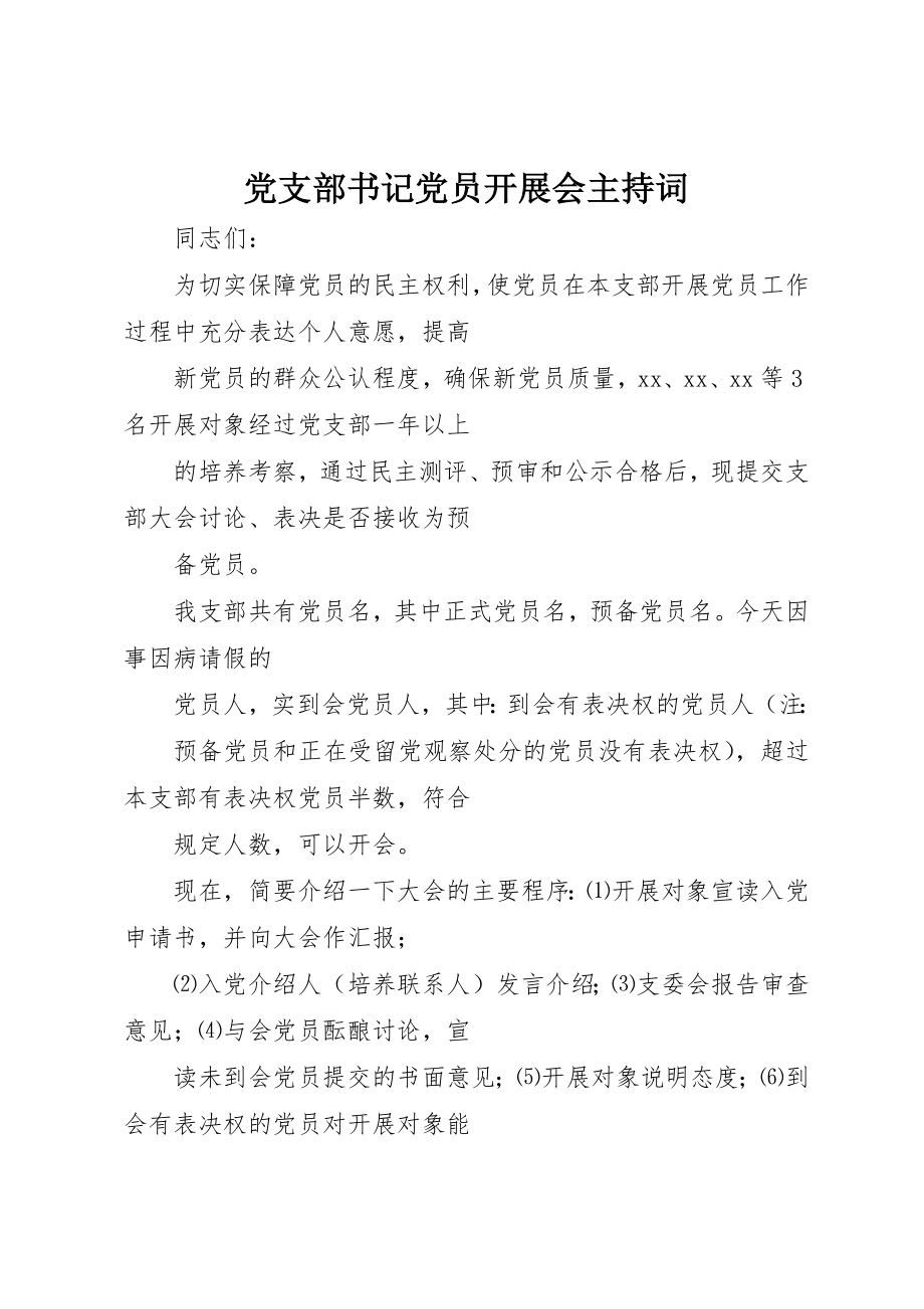 2023年党支部书记党员发展会主持词.docx_第1页