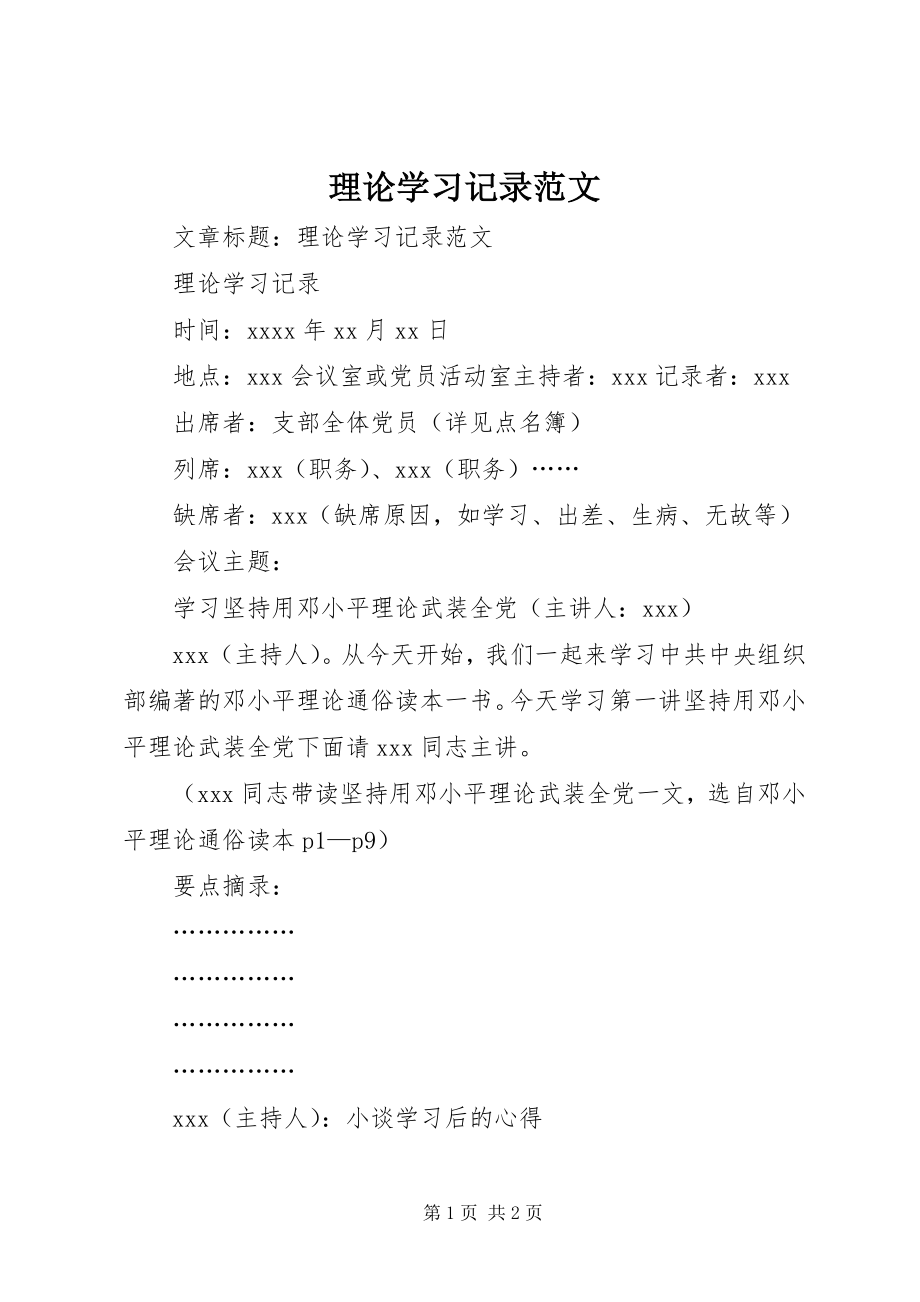 2023年理论学习记录.docx_第1页