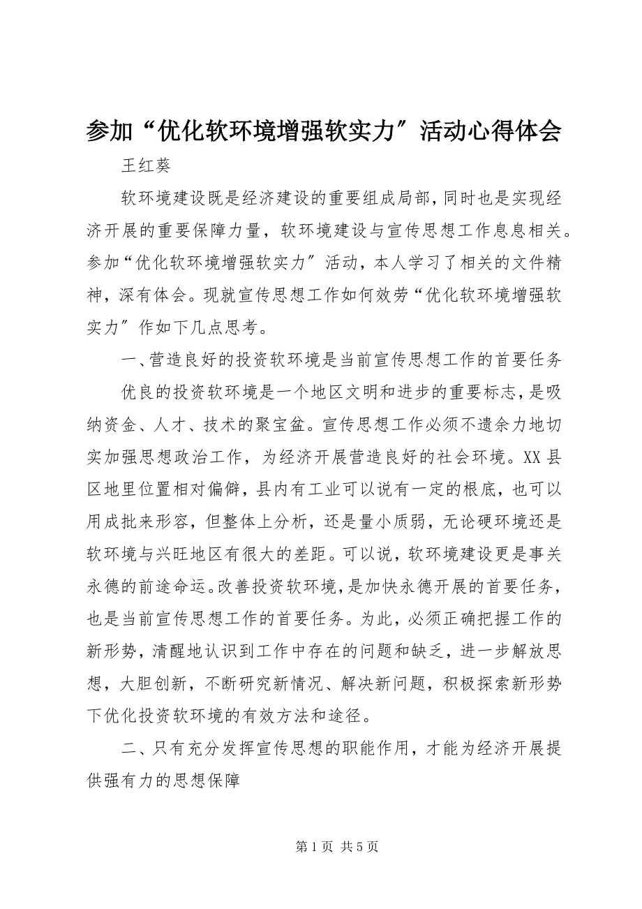 2023年参加“优化软环境增强软实力”活动心得体会新编.docx_第1页