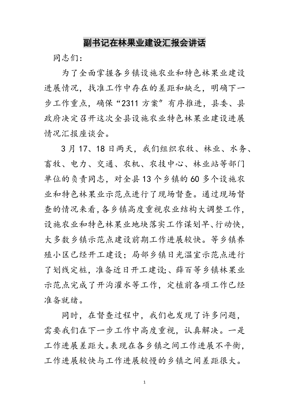 2023年副书记在林果业建设汇报会讲话范文.doc_第1页