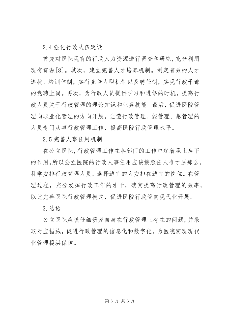 2023年公立医院行政管理对策.docx_第3页