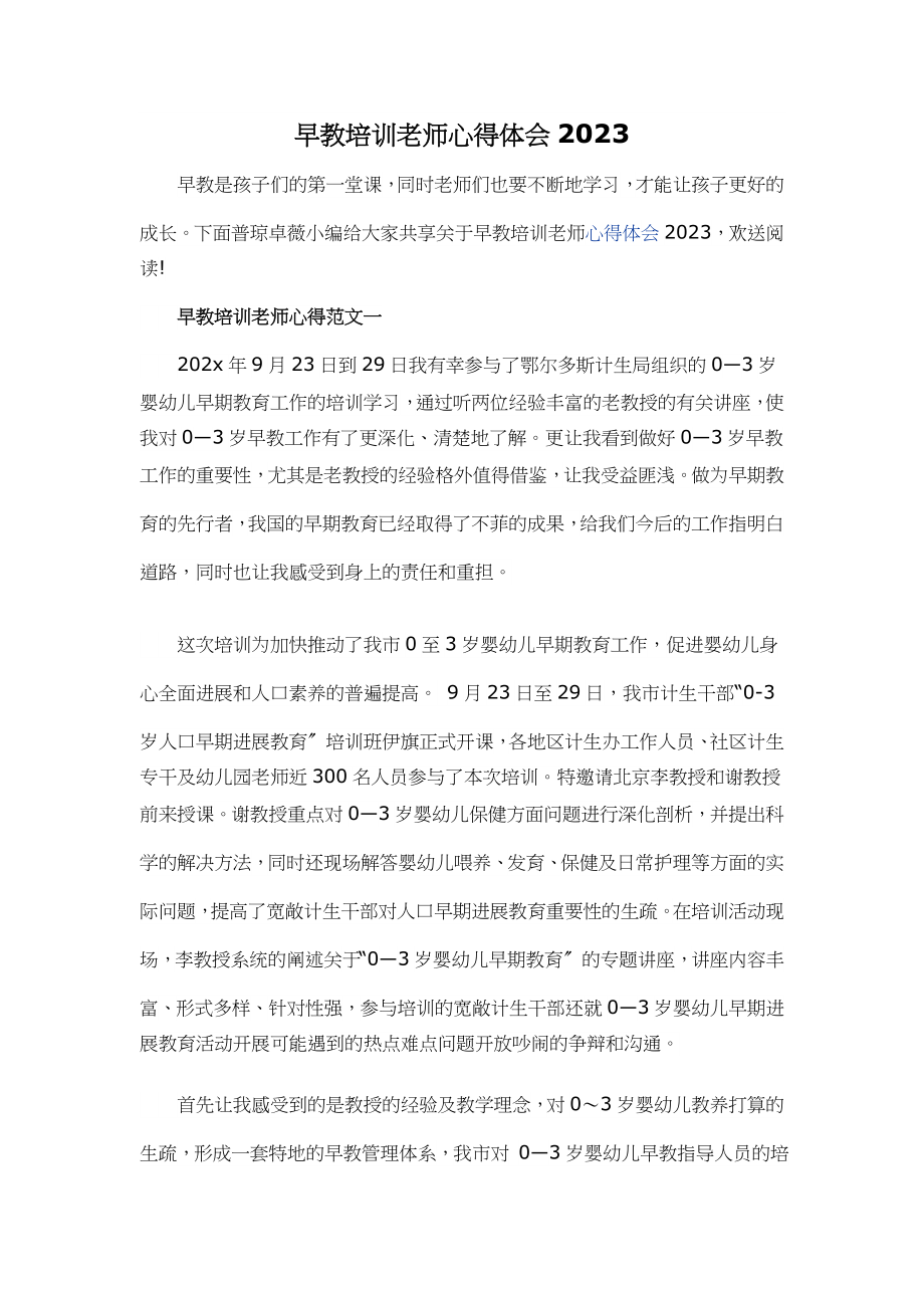 早教培训2023年教师心得体会.docx_第1页