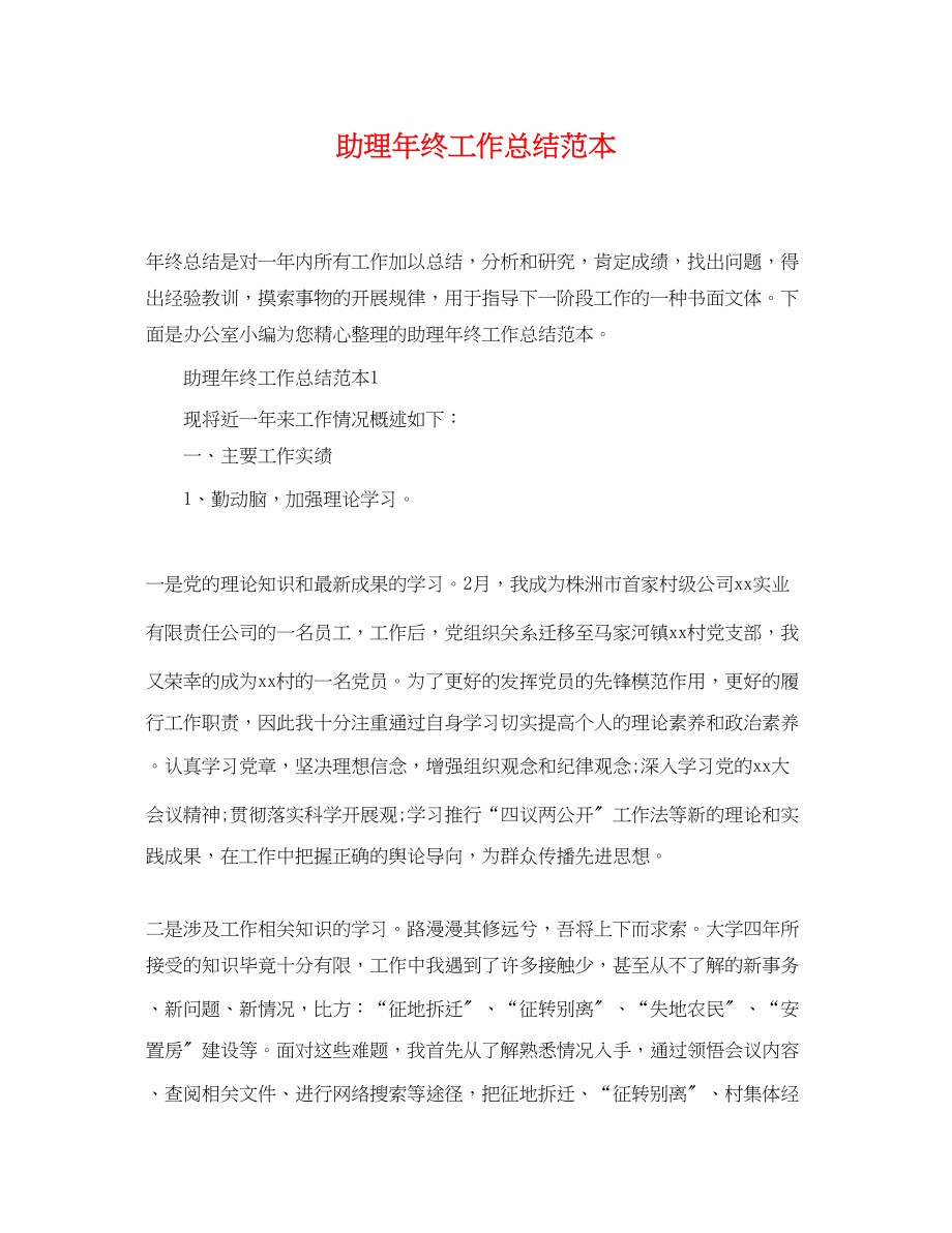 2023年助理终工作总结.docx_第1页