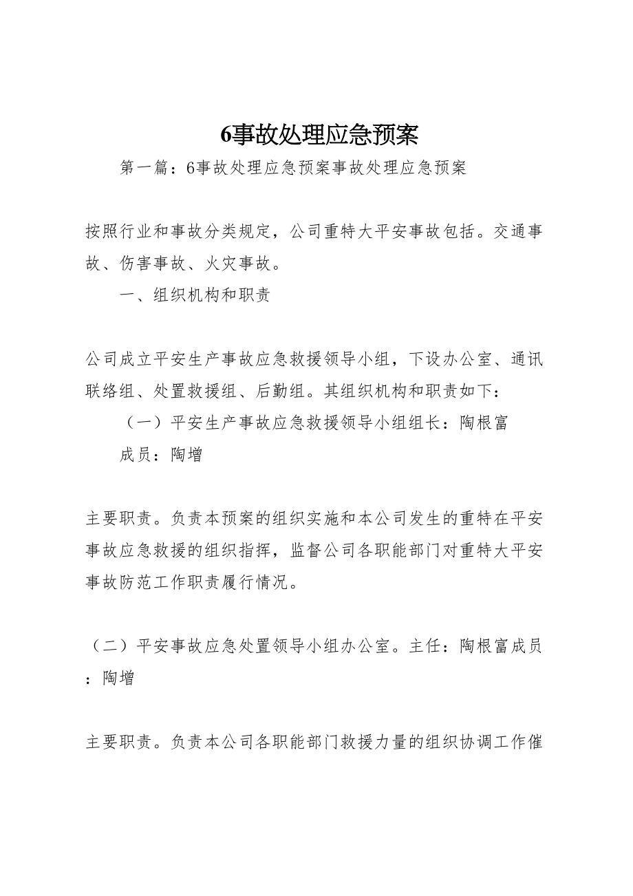 2023年事故处理应急预案2.doc_第1页