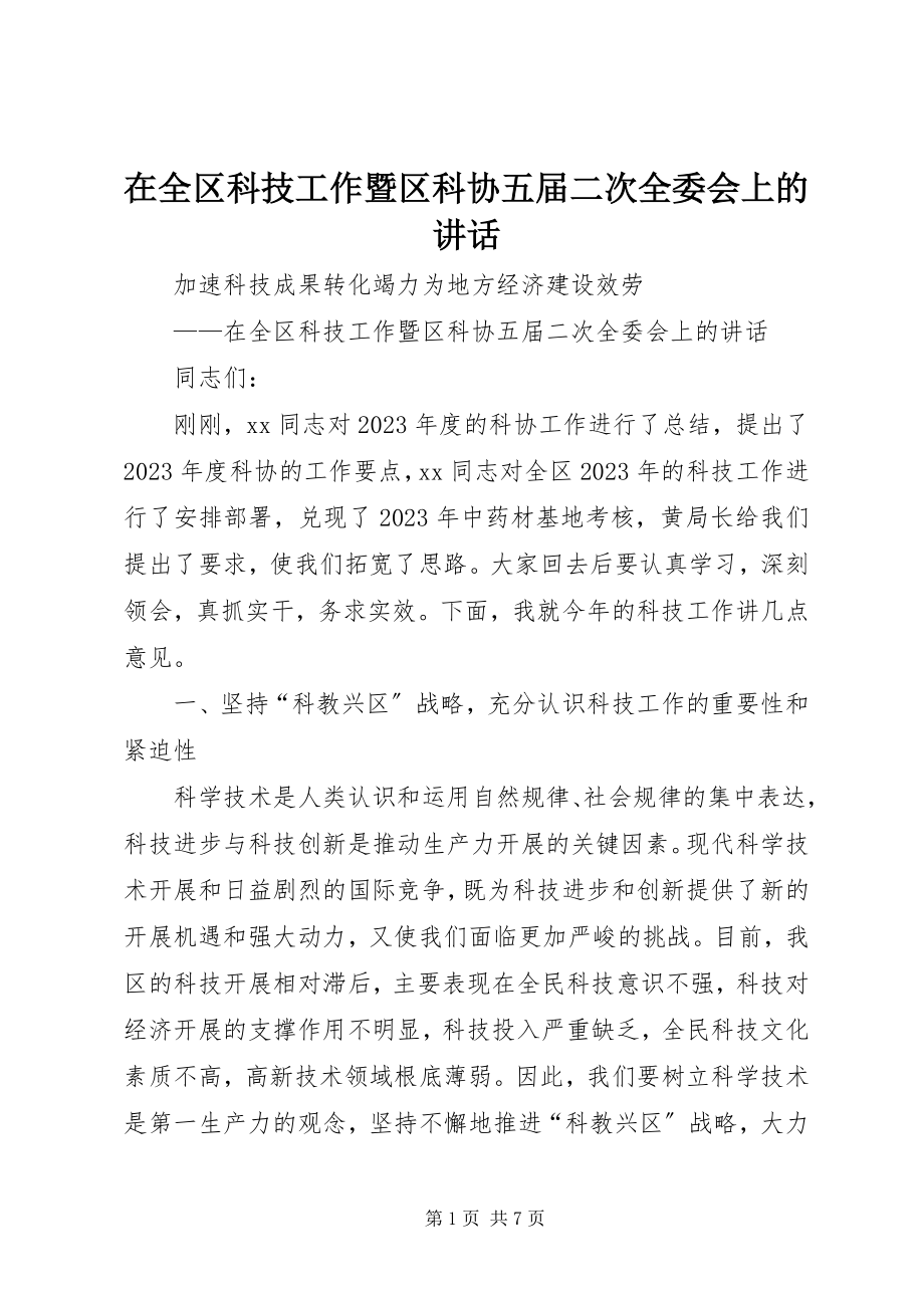 2023年在全区科技工作暨区科协五届二次全委会上的致辞.docx_第1页