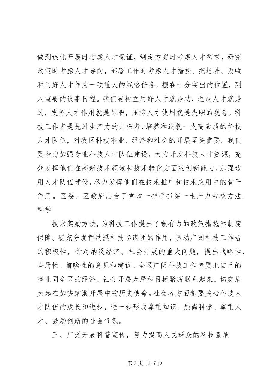 2023年在全区科技工作暨区科协五届二次全委会上的致辞.docx_第3页