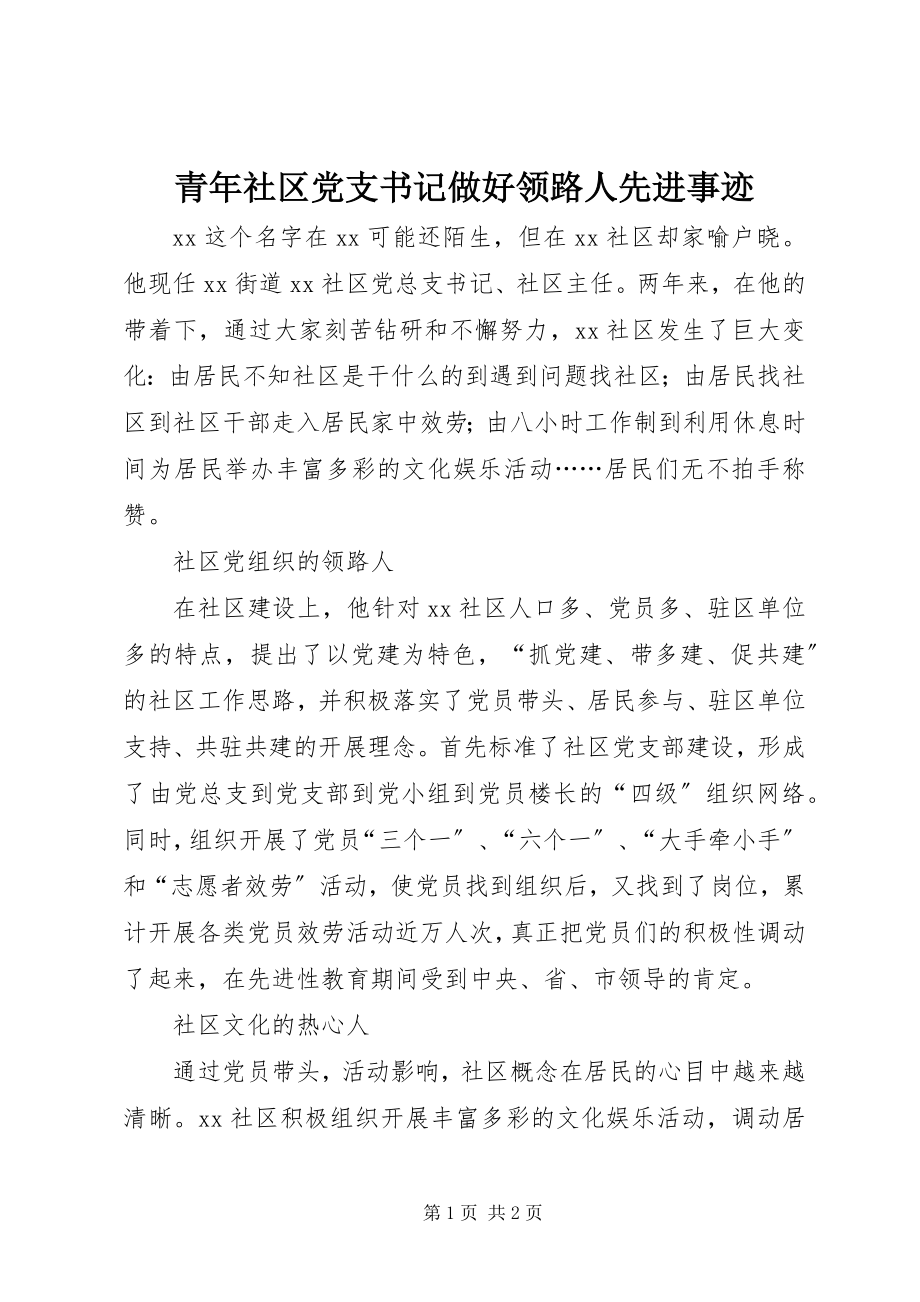 2023年青年社区党支书记做好领路人先进事迹.docx_第1页