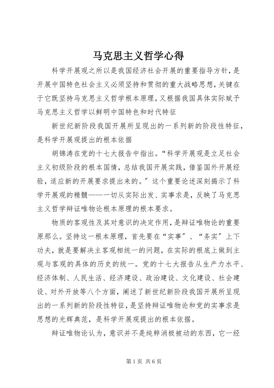 2023年马克思主义哲学心得.docx_第1页