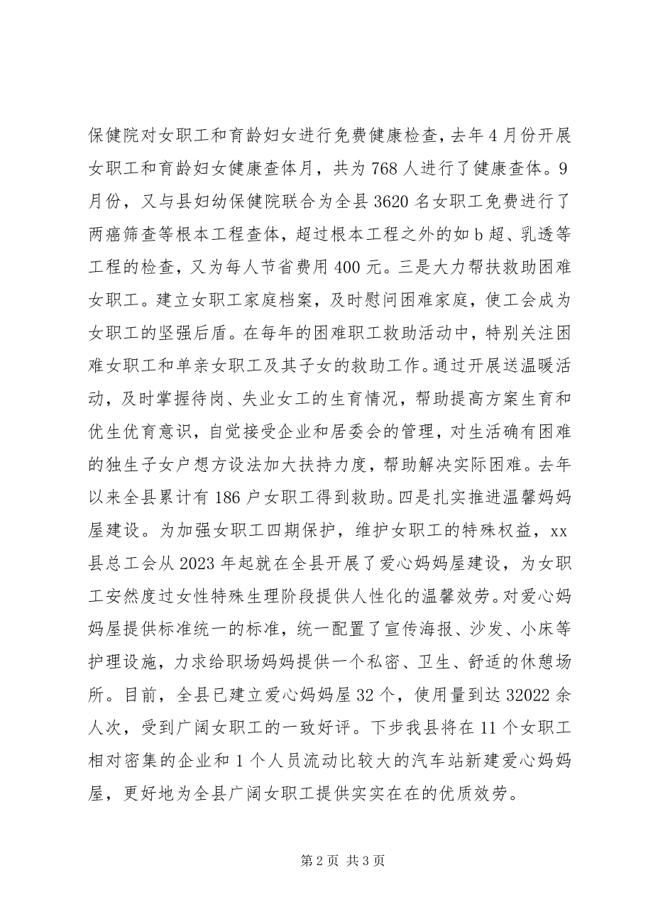 2023年xx县总工会在全市工会女职工工作会议上的典型讲话.docx_第2页