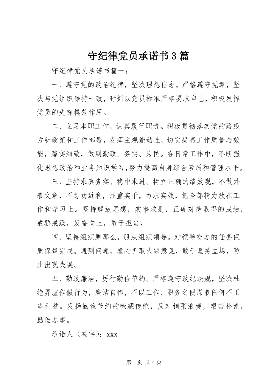 2023年守纪律党员承诺书3篇.docx_第1页