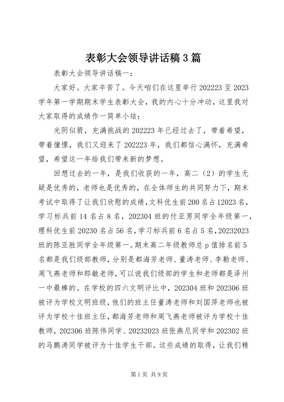 2023年表彰大会领导致辞稿3篇.docx_第1页