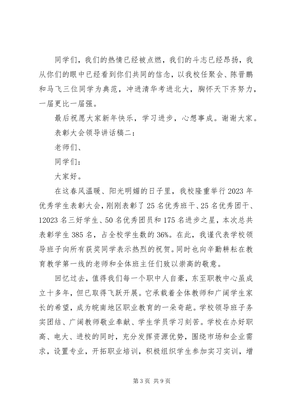 2023年表彰大会领导致辞稿3篇.docx_第3页