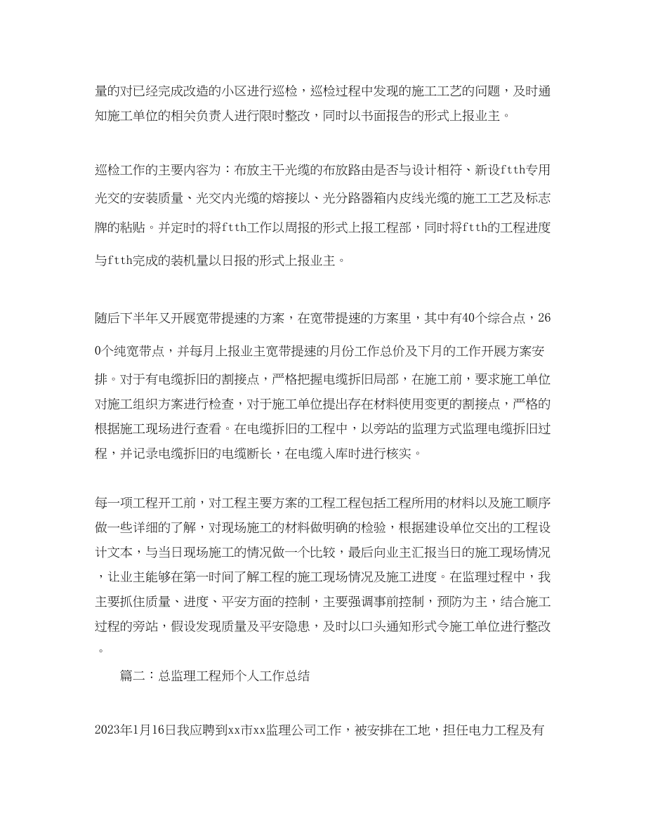 2023年总监理工程师个人工作总结.docx_第2页