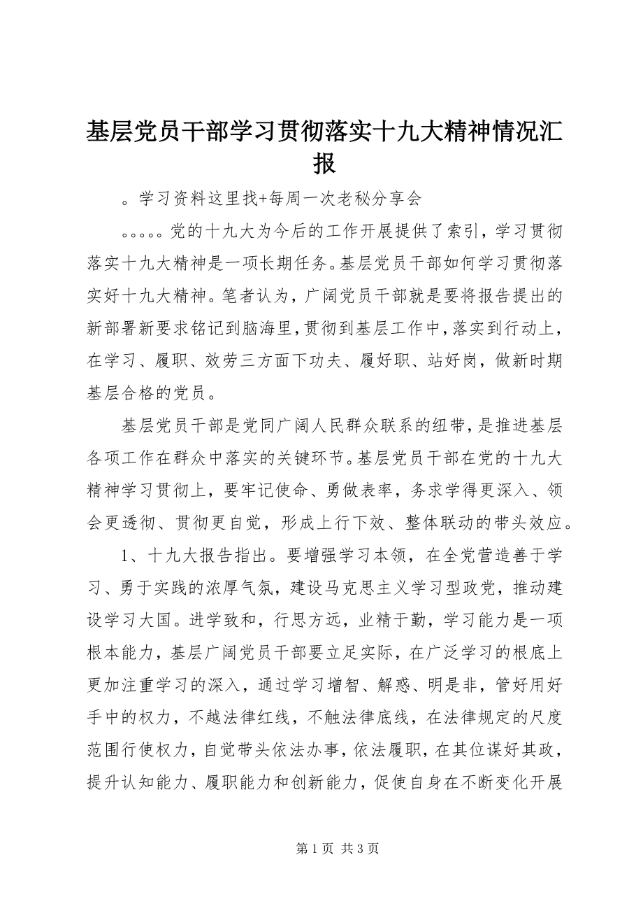 2023年基层党员干部学习贯彻落实十九大精神情况汇报.docx_第1页