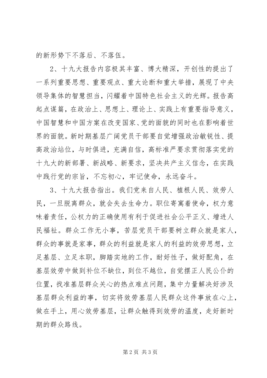 2023年基层党员干部学习贯彻落实十九大精神情况汇报.docx_第2页