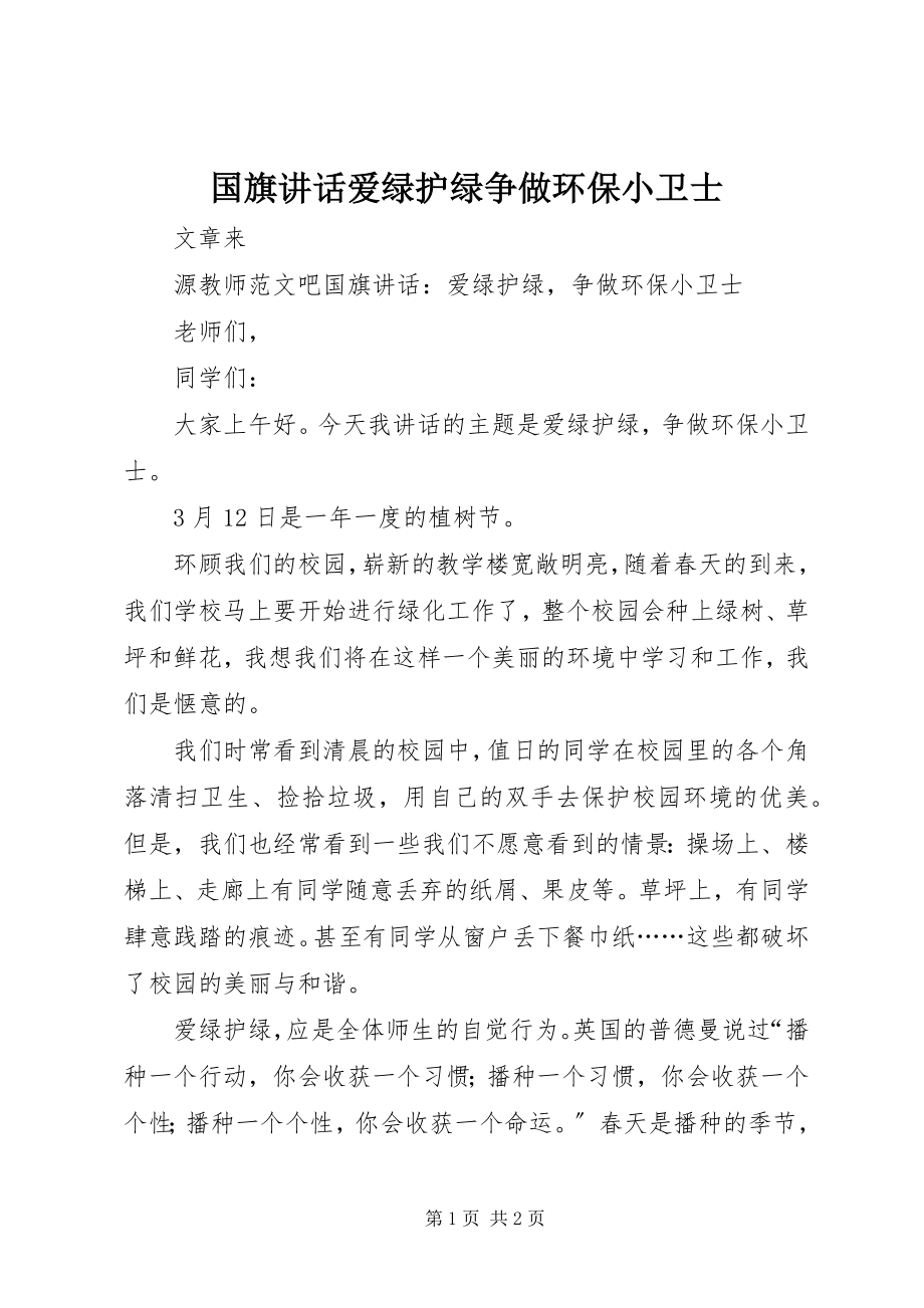 2023年国旗致辞爱绿护绿争做环保小卫士.docx_第1页