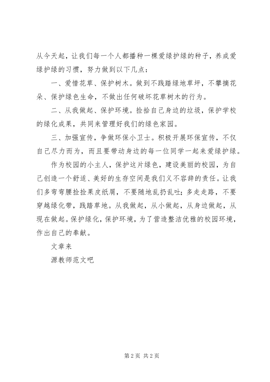 2023年国旗致辞爱绿护绿争做环保小卫士.docx_第2页