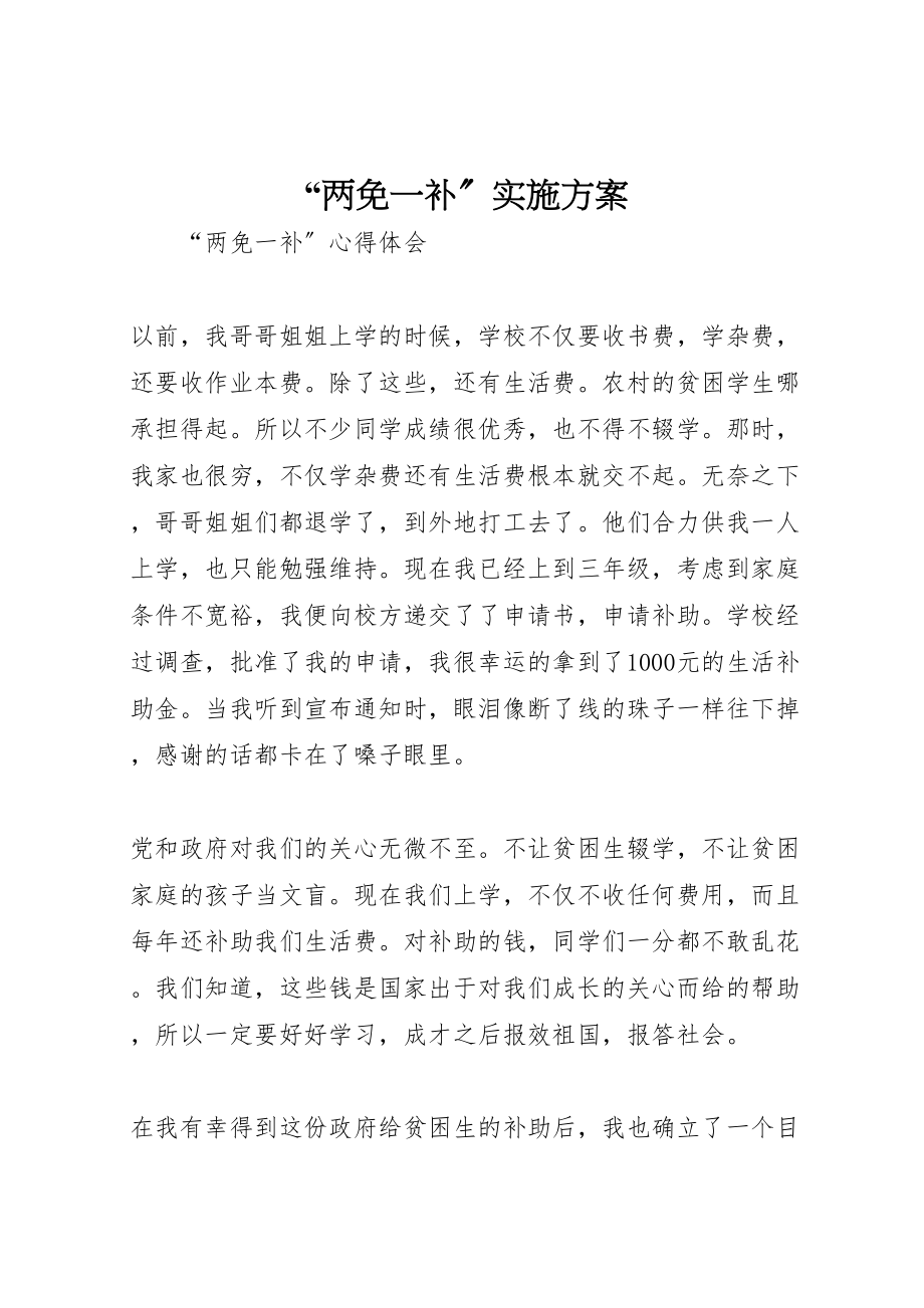 2023年两免一补实施方案 22.doc_第1页