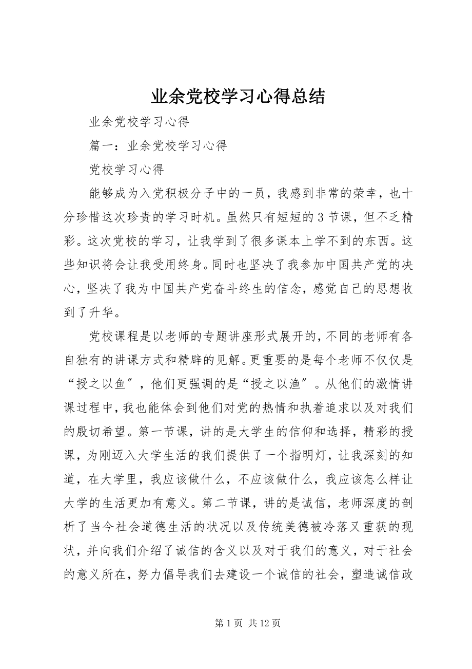 2023年业余党校学习心得总结.docx_第1页