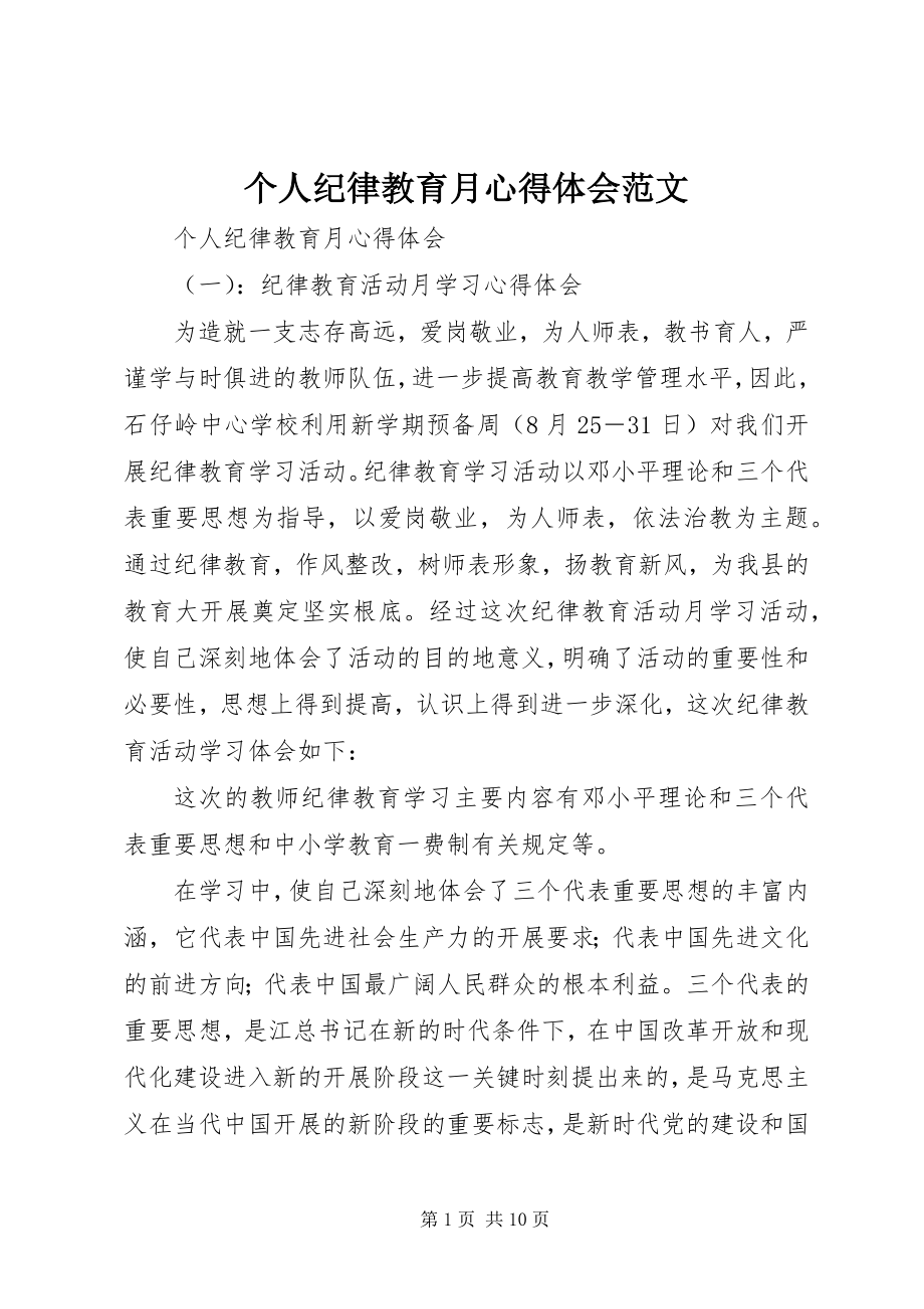 2023年个人纪律教育月心得体会2.docx_第1页