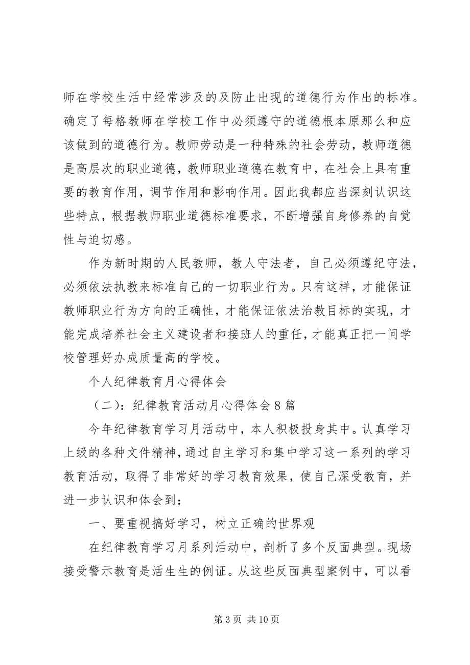 2023年个人纪律教育月心得体会2.docx_第3页