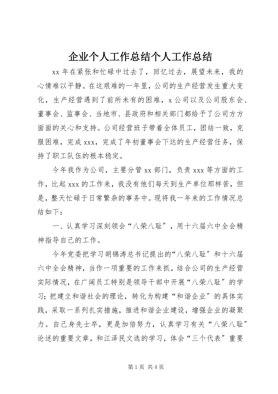 2023年企业个人工作总结个人工作总结.docx_第1页