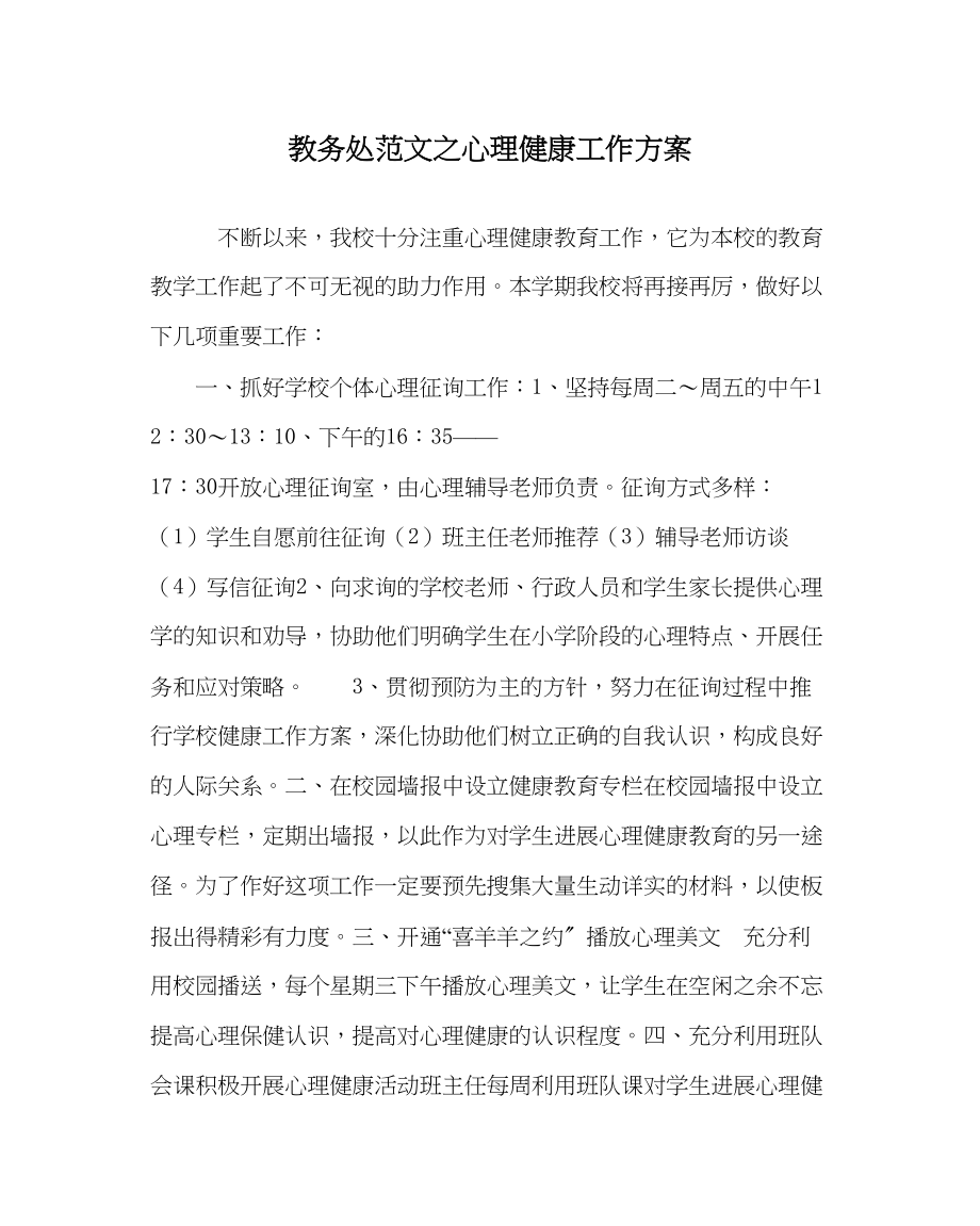 2023年教导处范文心理健康工作计划.docx_第1页