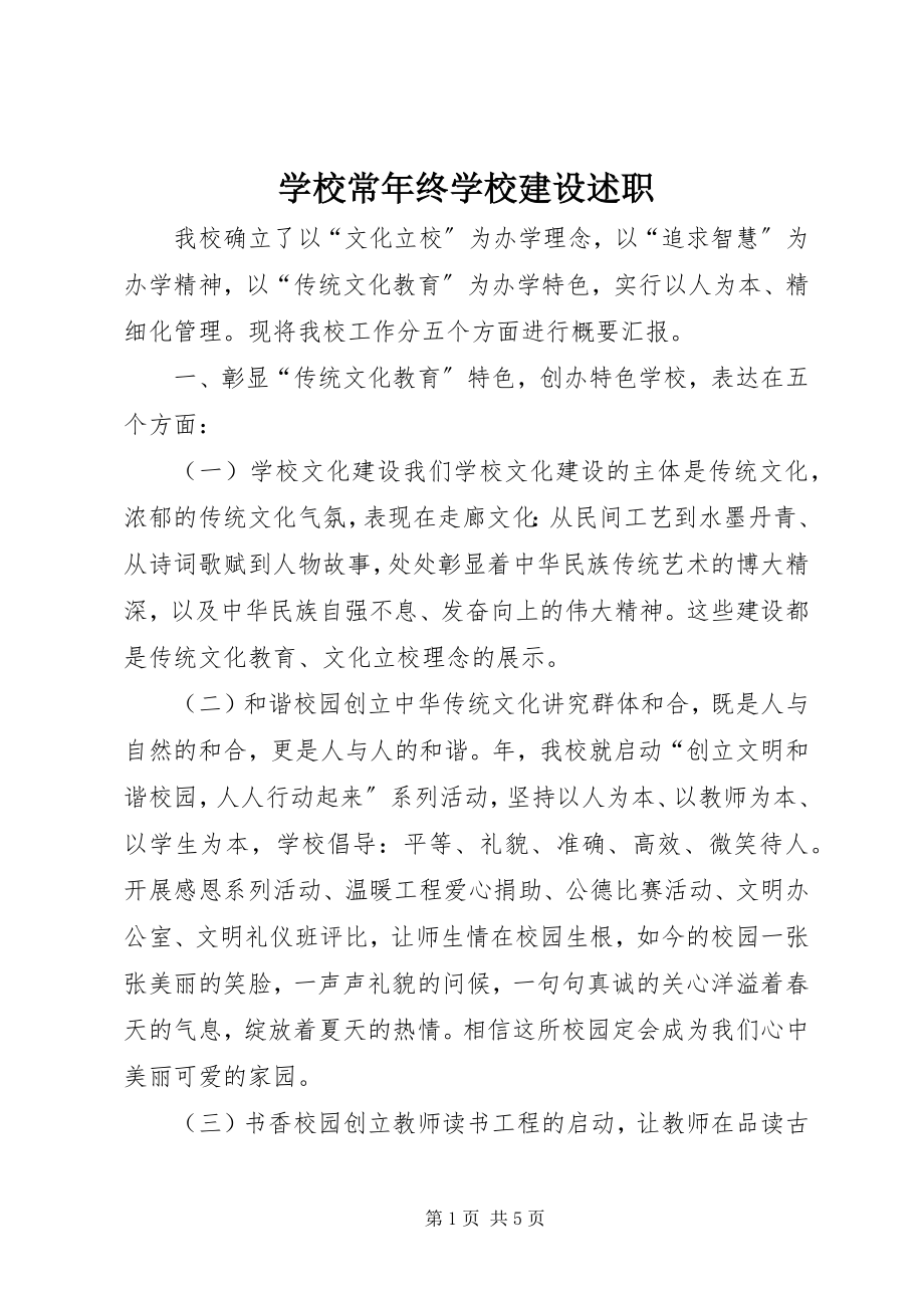 2023年学校长年终学校建设述职.docx_第1页