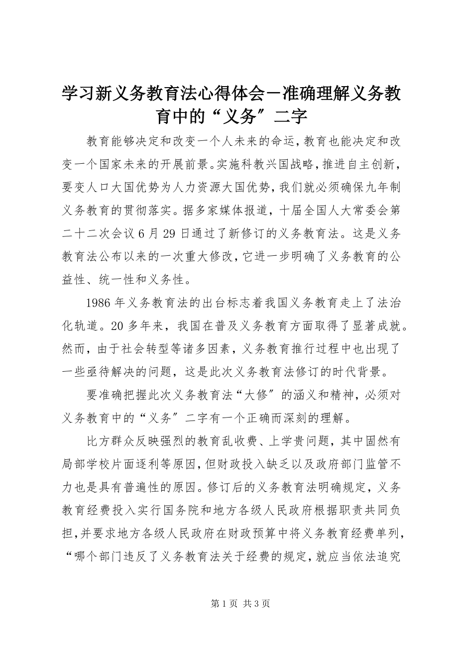 2023年学习新义务教育法心得体会准确理解义务教育中的“义务”二字.docx_第1页