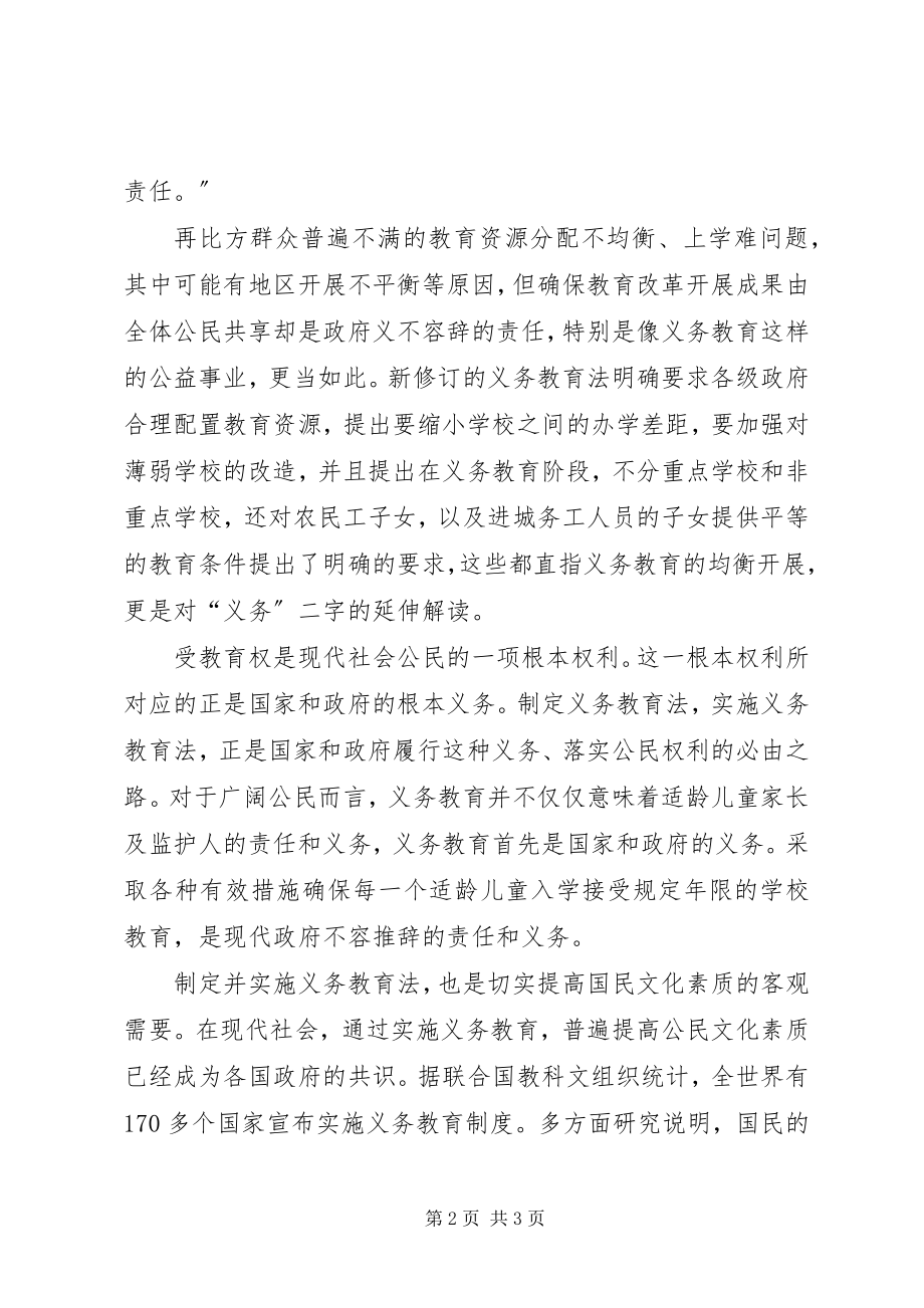 2023年学习新义务教育法心得体会准确理解义务教育中的“义务”二字.docx_第2页