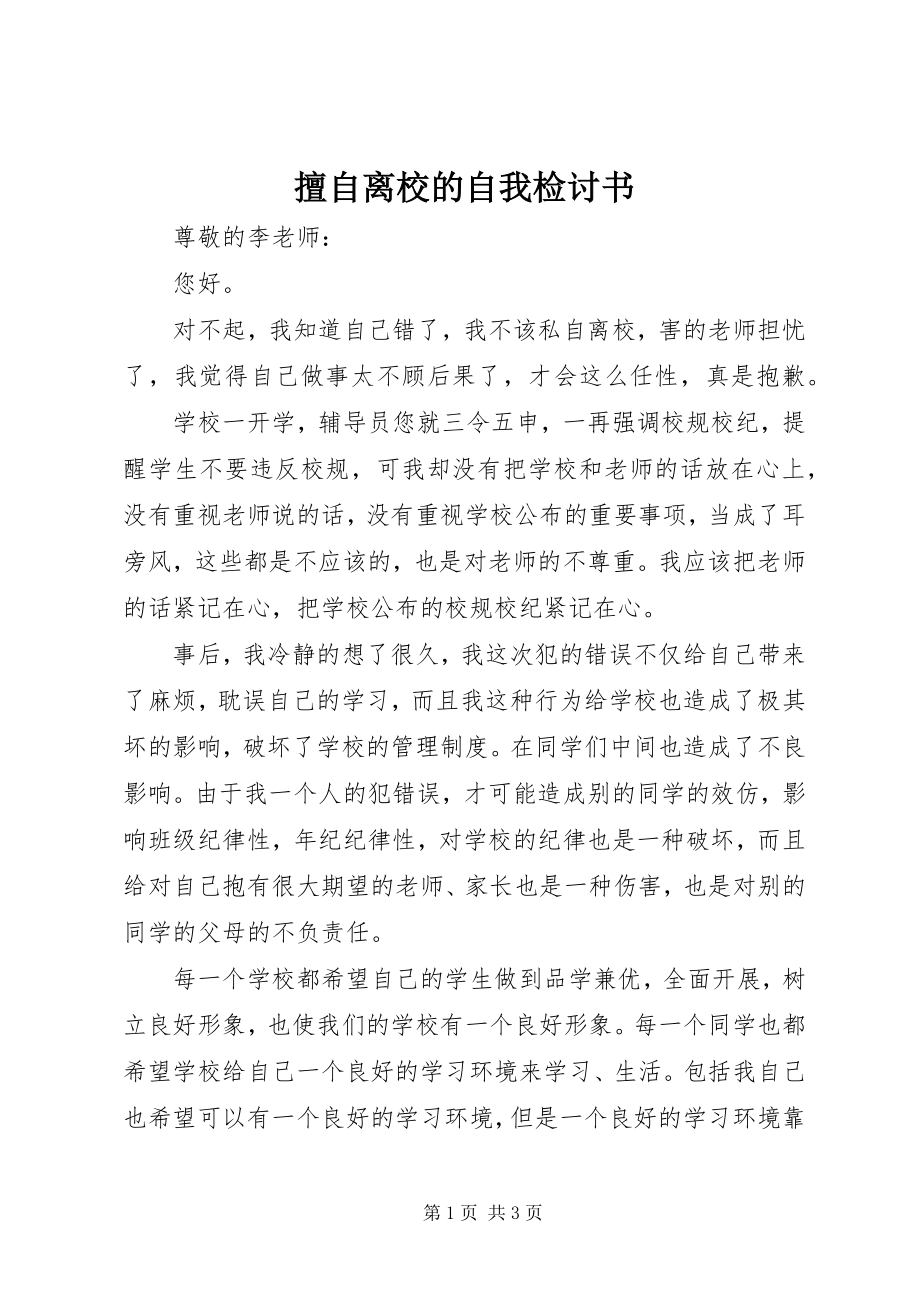 2023年擅自离校的自我检讨书.docx_第1页