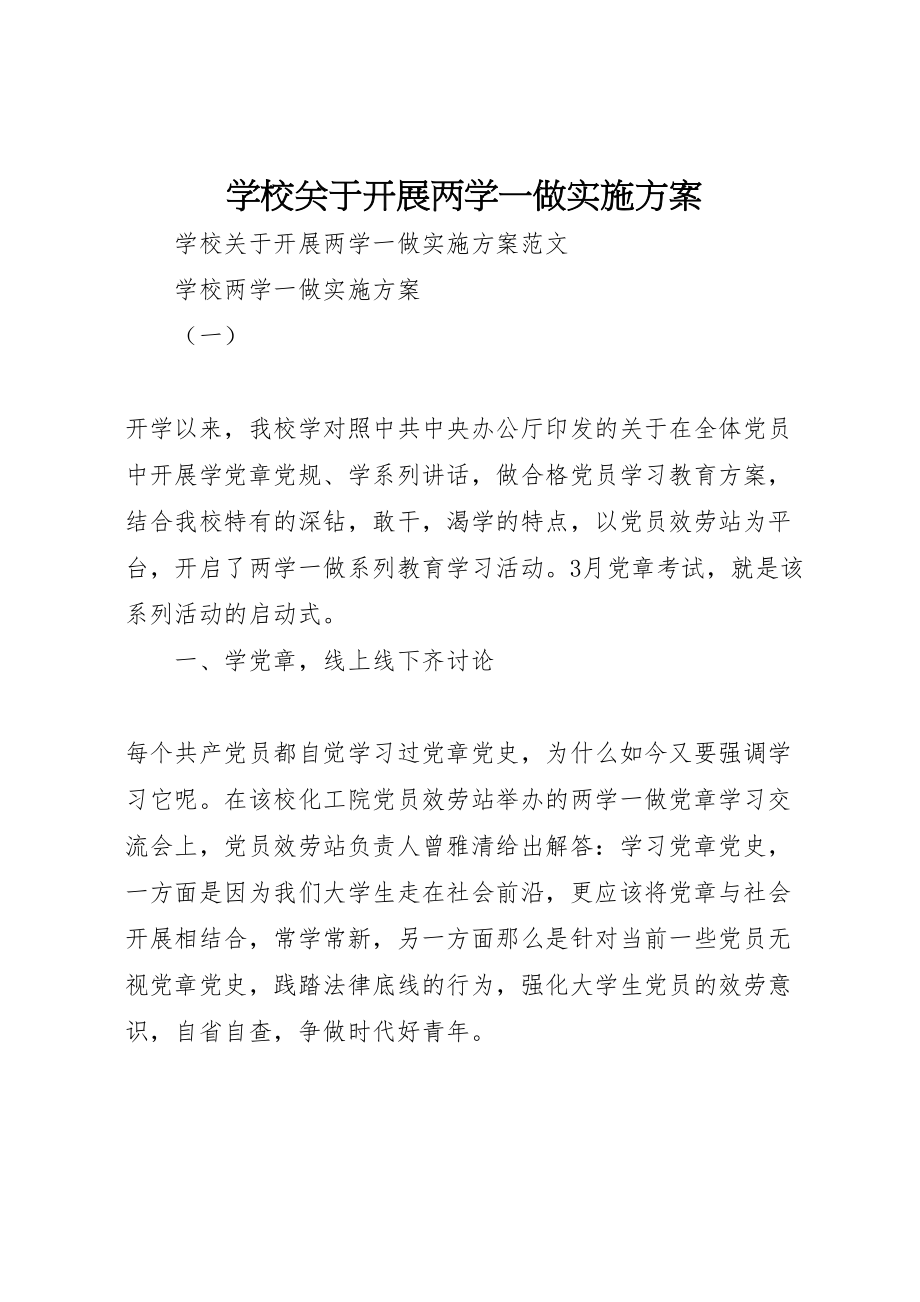 2023年学校关于开展两学一做实施方案.doc_第1页