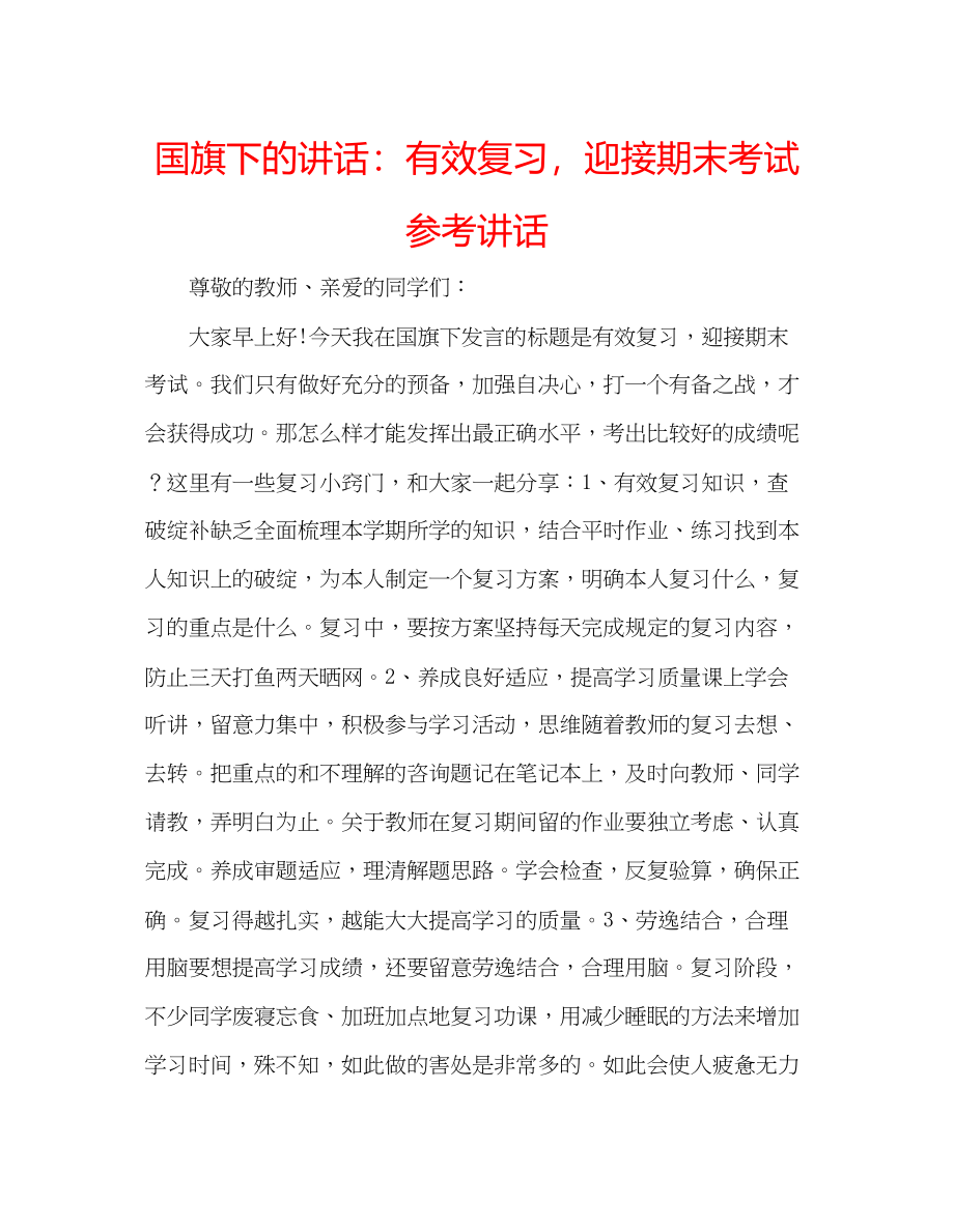 2023年国旗下的讲话有效复习迎接期末考试讲话.docx_第1页