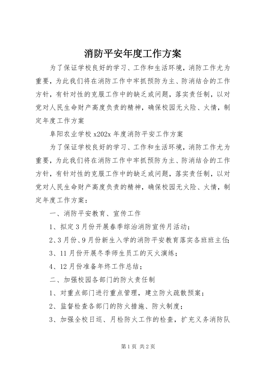 2023年消防安全年度工作计划.docx_第1页