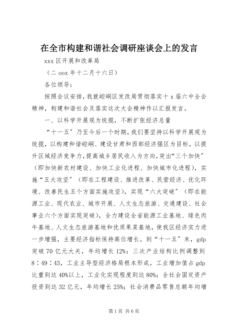 2023年在全市构建和谐社会调研座谈会上的讲话.docx_第1页