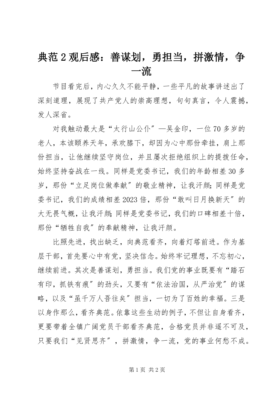 2023年《榜样2》观后感善谋划勇担当拼激情争一流新编.docx_第1页