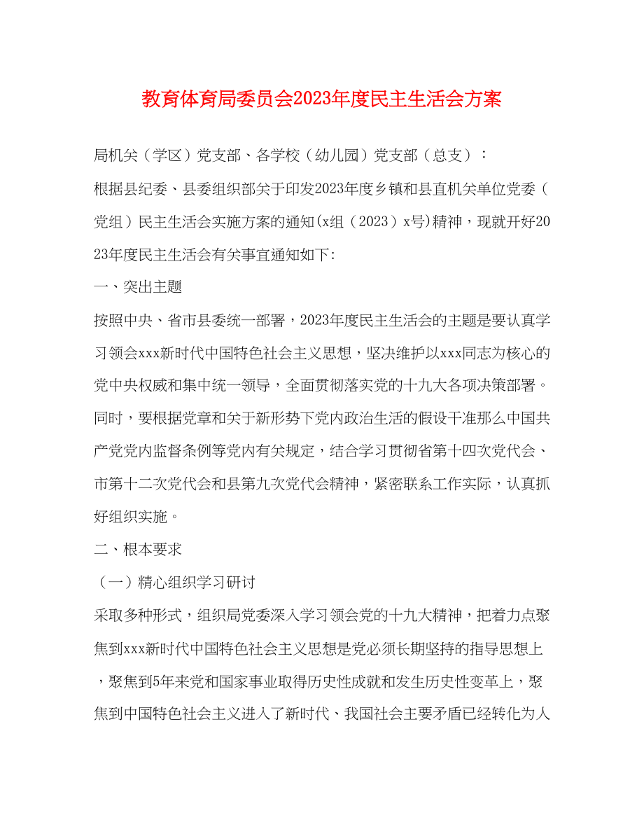 2023年委员会度民主生活会方案4.docx_第1页