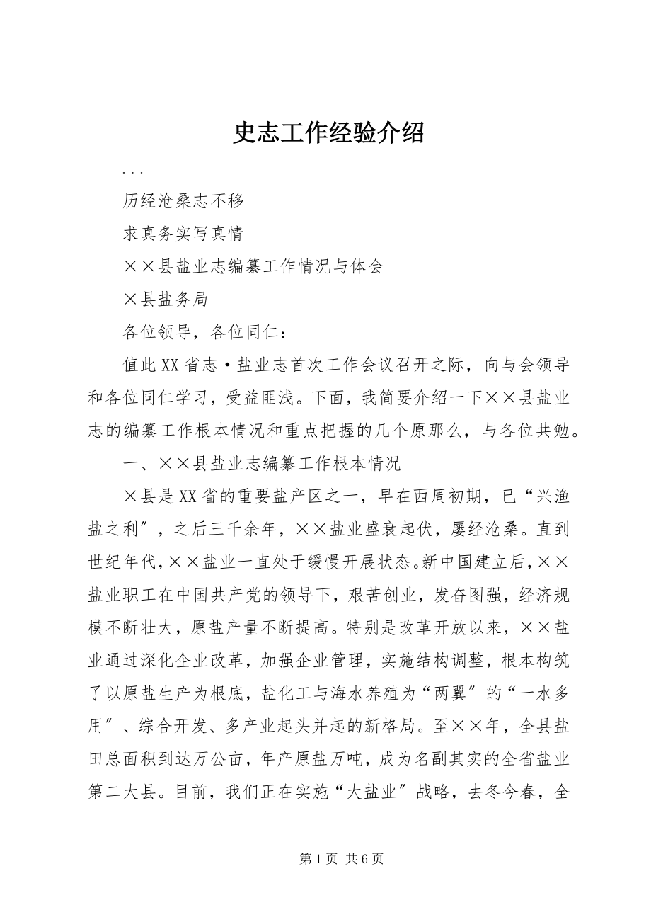 2023年史志工作经验介绍.docx_第1页